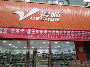 得顺鞋业