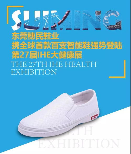 东莞穗民鞋业携全球首款百变智能鞋强势登陆第27届ihe大健康展