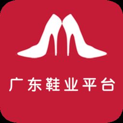 广东鞋业平台