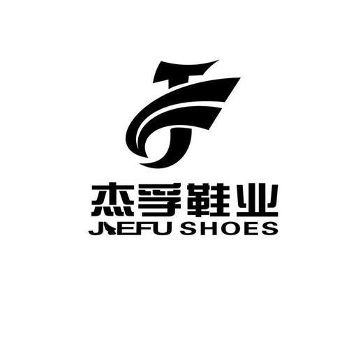 杰孚鞋业 jiefu shoes